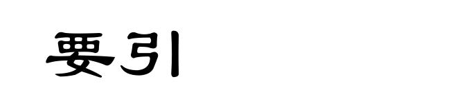 要引