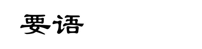 要语