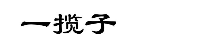 一揽子