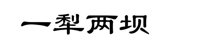 一犁两坝