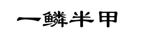 一鳞半甲