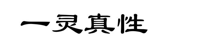 一灵真性