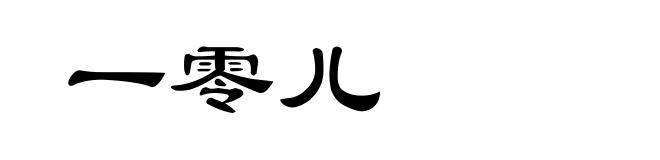 一零儿