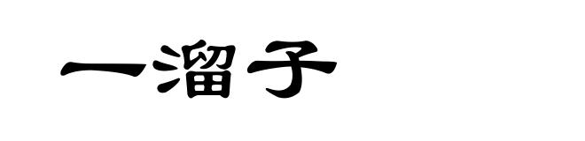 一溜子