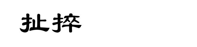 扯捽