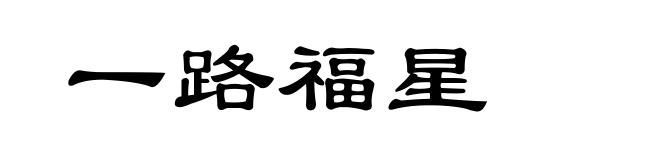 一路福星