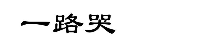 一路哭