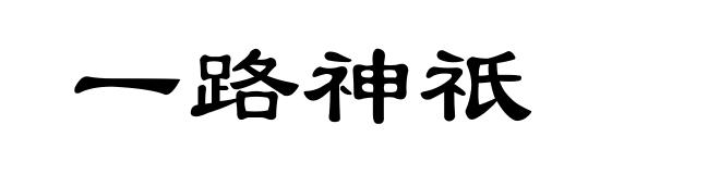 一路神祇