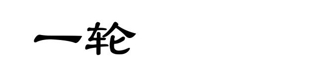 一轮