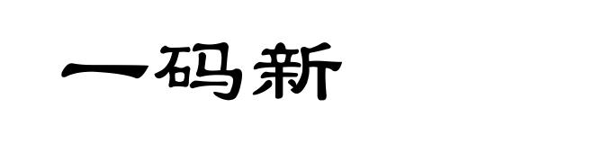 一码新