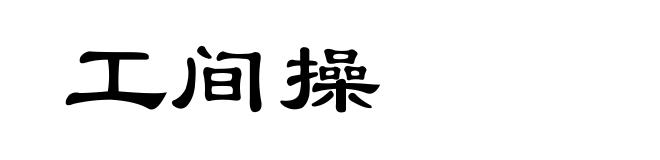 工间操