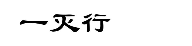 一灭行