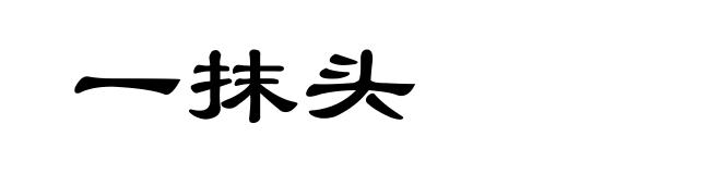 一抹头