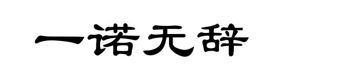 一诺无辞
