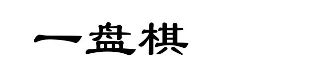 一盘棋