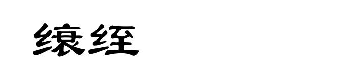缞绖