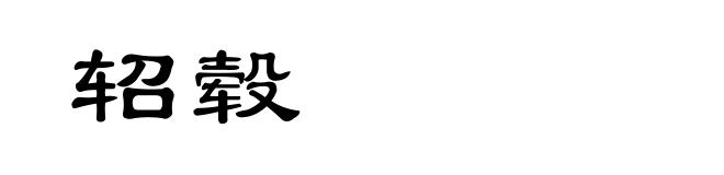 轺毂