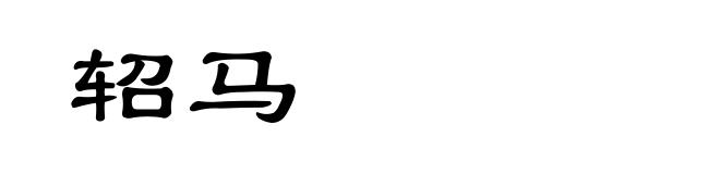 轺马
