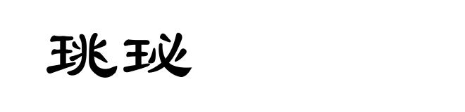 珧珌