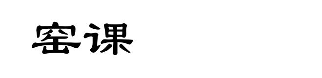 窑课