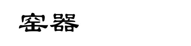 窑器