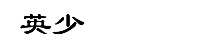 英少