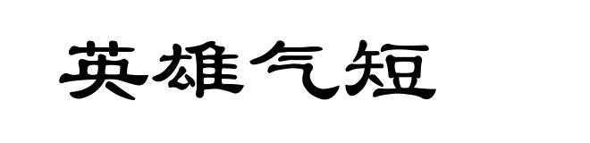 英雄气短