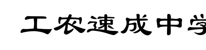 工农速成中学