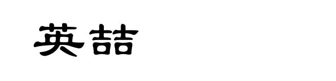 英喆