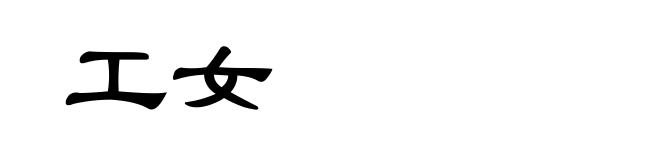 工女
