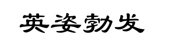 英姿勃发