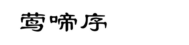 莺啼序