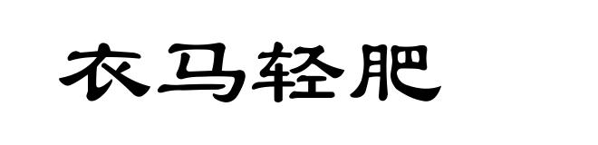 衣马轻肥