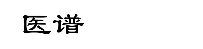 医谱