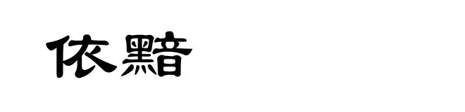 依黯