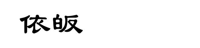 依皈