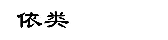 依类