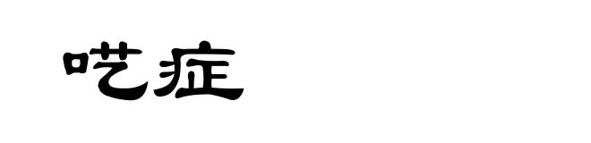 呓症