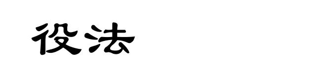 役法