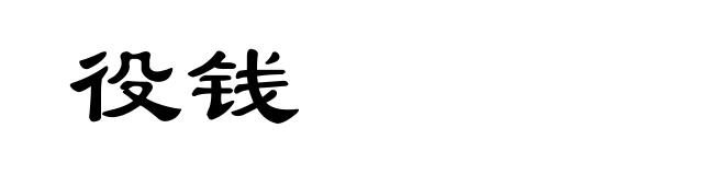 役钱