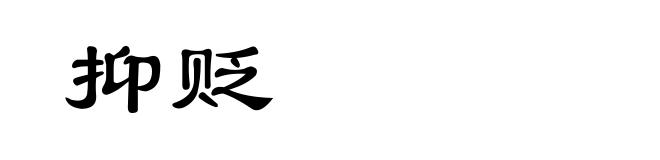 抑贬