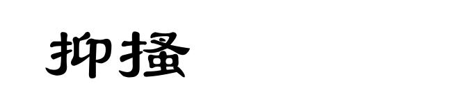 抑搔