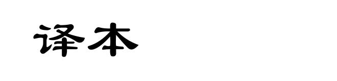 译本