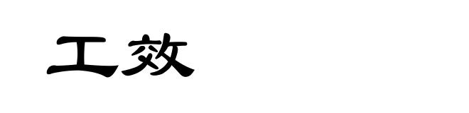 工效