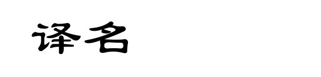 译名