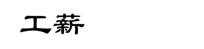 工薪