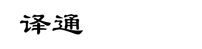 译通