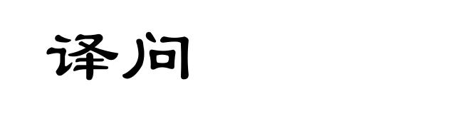 译问