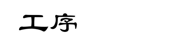 工序
