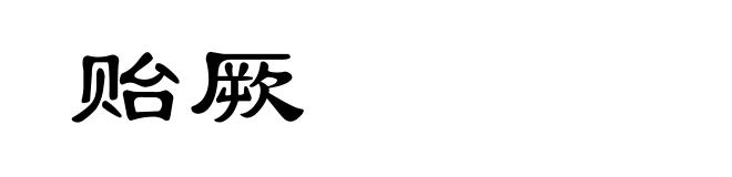 贻厥